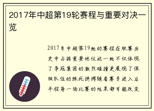 2017年中超第19轮赛程与重要对决一览