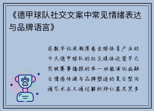 《德甲球队社交文案中常见情绪表达与品牌语言》