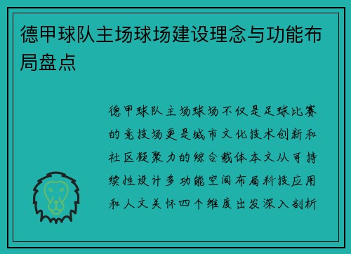 德甲球队主场球场建设理念与功能布局盘点