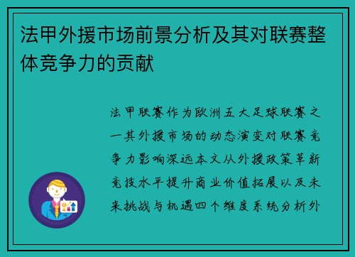 法甲外援市场前景分析及其对联赛整体竞争力的贡献