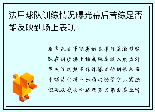 法甲球队训练情况曝光幕后苦练是否能反映到场上表现