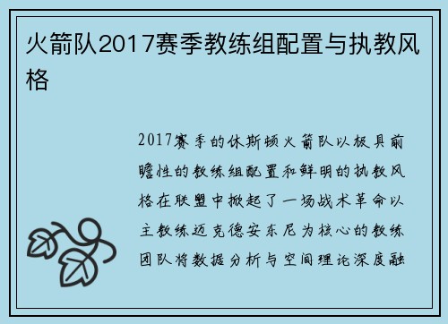 火箭队2017赛季教练组配置与执教风格