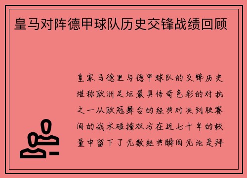 皇马对阵德甲球队历史交锋战绩回顾