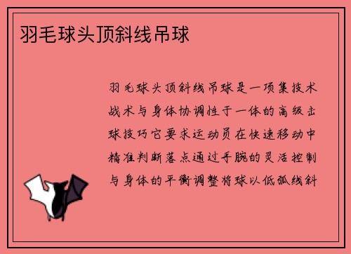 羽毛球头顶斜线吊球