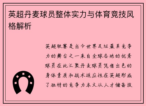 英超丹麦球员整体实力与体育竞技风格解析