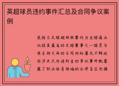 英超球员违约事件汇总及合同争议案例