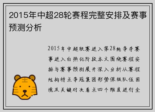 2015年中超28轮赛程完整安排及赛事预测分析