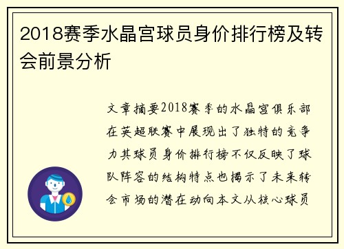 2018赛季水晶宫球员身价排行榜及转会前景分析