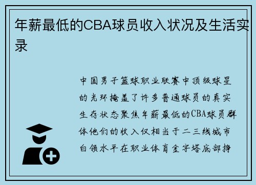 年薪最低的CBA球员收入状况及生活实录