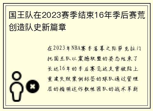 国王队在2023赛季结束16年季后赛荒创造队史新篇章