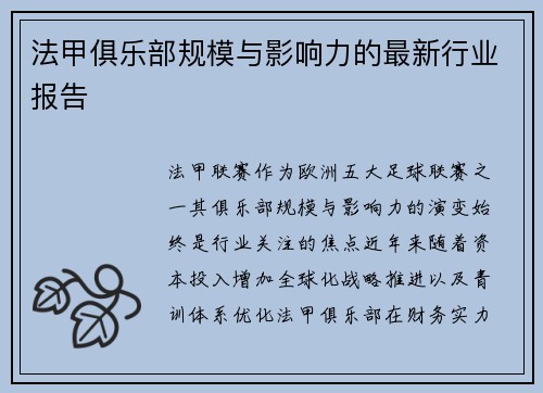 法甲俱乐部规模与影响力的最新行业报告