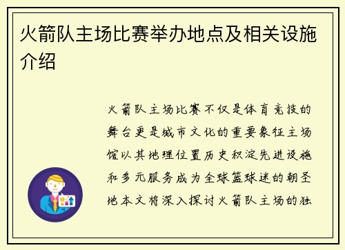 火箭队主场比赛举办地点及相关设施介绍
