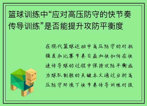 篮球训练中“应对高压防守的快节奏传导训练”是否能提升攻防平衡度
