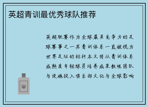 英超青训最优秀球队推荐