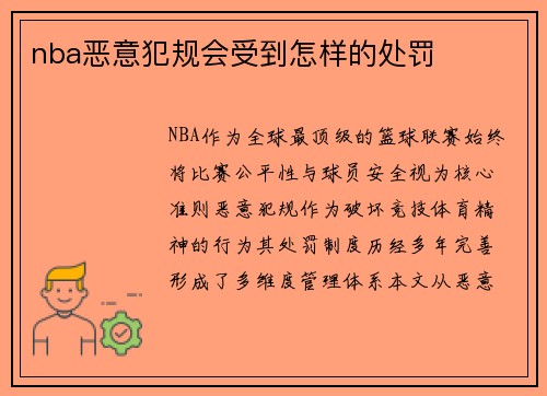 nba恶意犯规会受到怎样的处罚