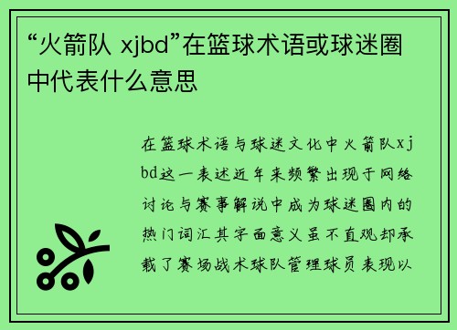 “火箭队 xjbd”在篮球术语或球迷圈中代表什么意思