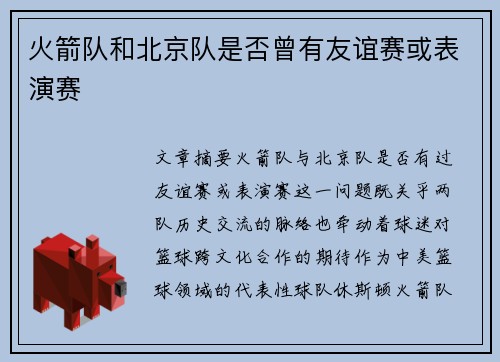 火箭队和北京队是否曾有友谊赛或表演赛