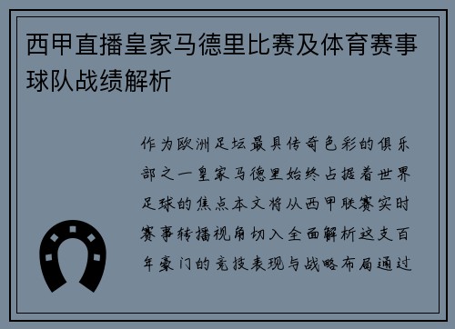 西甲直播皇家马德里比赛及体育赛事球队战绩解析