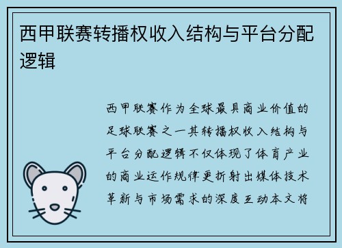 西甲联赛转播权收入结构与平台分配逻辑