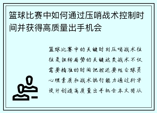篮球比赛中如何通过压哨战术控制时间并获得高质量出手机会