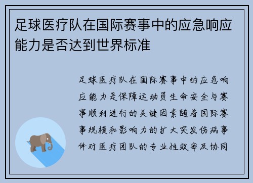 足球医疗队在国际赛事中的应急响应能力是否达到世界标准