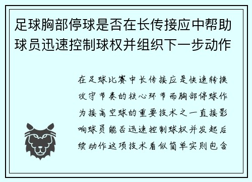 足球胸部停球是否在长传接应中帮助球员迅速控制球权并组织下一步动作