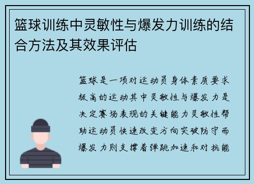 篮球训练中灵敏性与爆发力训练的结合方法及其效果评估