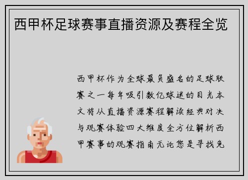 西甲杯足球赛事直播资源及赛程全览