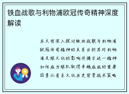 铁血战歌与利物浦欧冠传奇精神深度解读