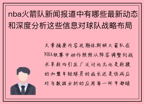 nba火箭队新闻报道中有哪些最新动态和深度分析这些信息对球队战略布局有何指导