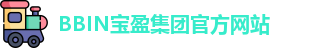 BBIN·宝盈集团(中国)官方网站 | Official Website